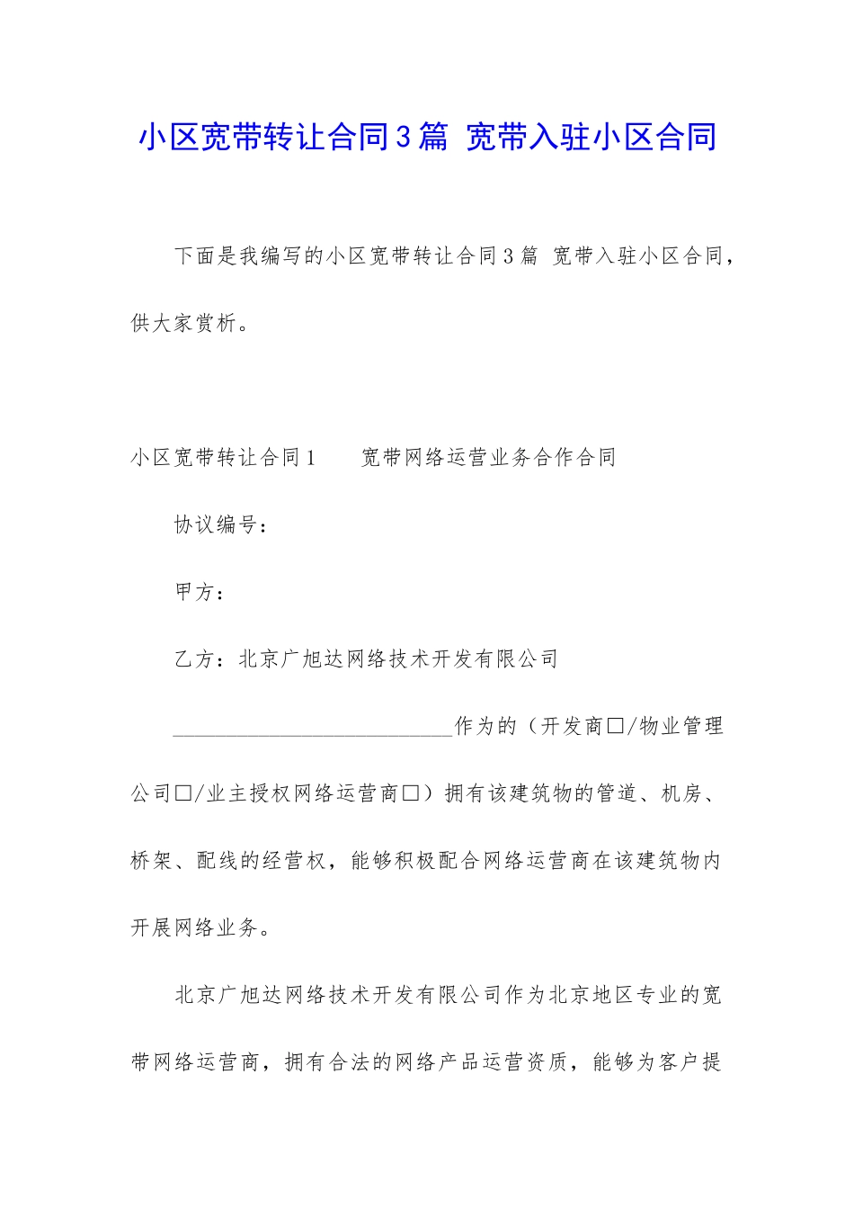 小区宽带转让合同3篇-宽带入驻小区合同_第1页