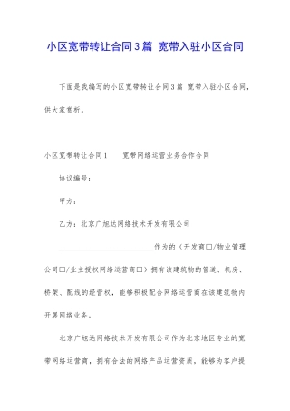 小区宽带转让合同3篇-宽带入驻小区合同