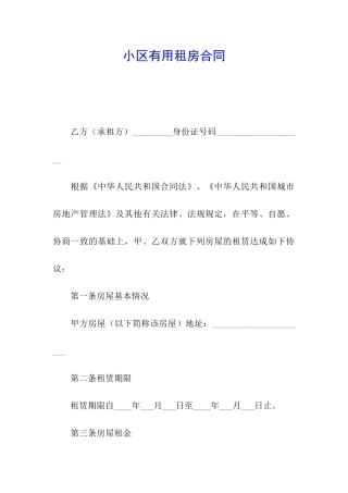 小区实用租房合同