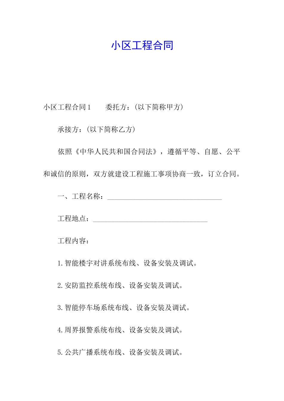 小区工程合同_第1页