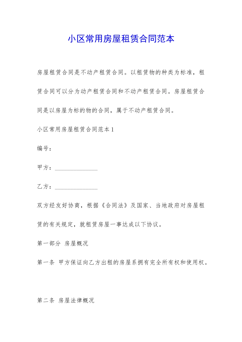 小区常用房屋租赁合同范本-_第1页