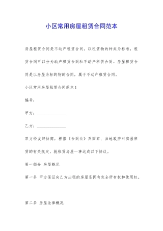 小区常用房屋租赁合同范本-