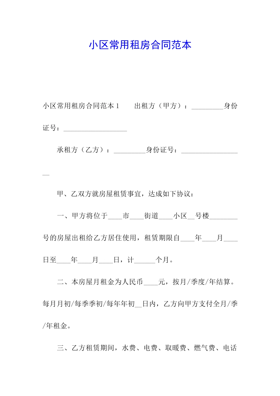 小区常用租房合同范本_第1页