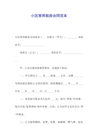 小区常用租房合同范本