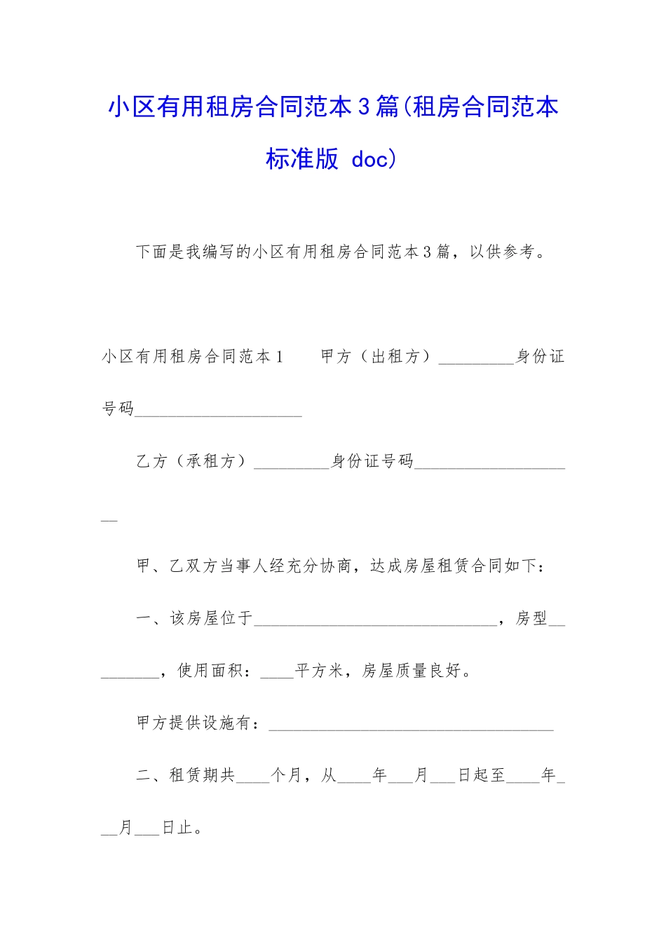 小区实用租房合同范本3篇_第1页