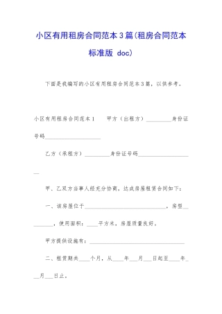 小区实用租房合同范本3篇