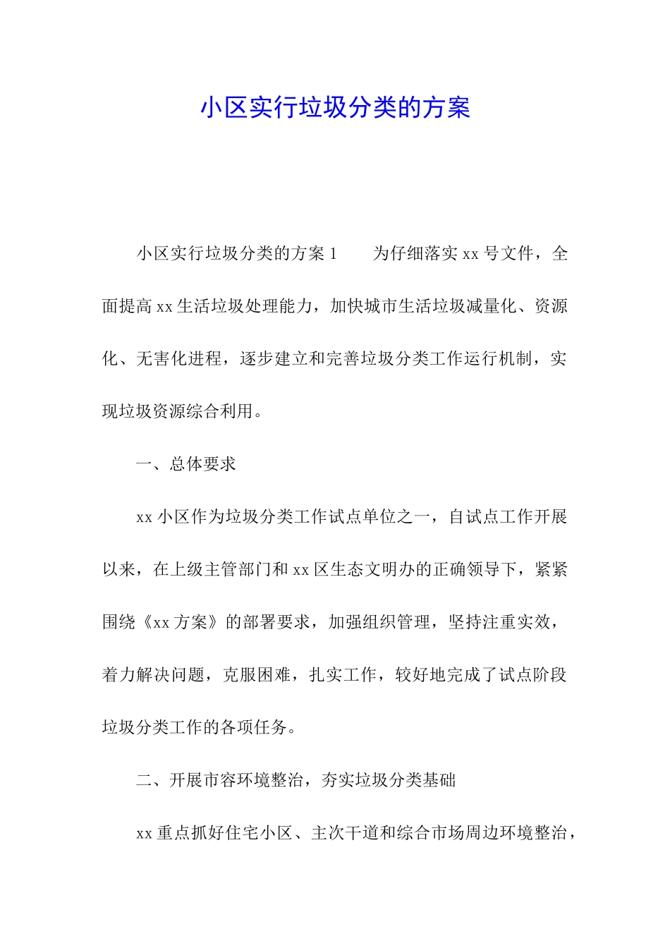 小区实行垃圾分类的方案_第1页