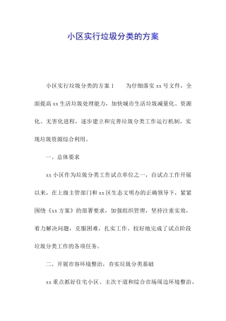 小区实行垃圾分类的方案