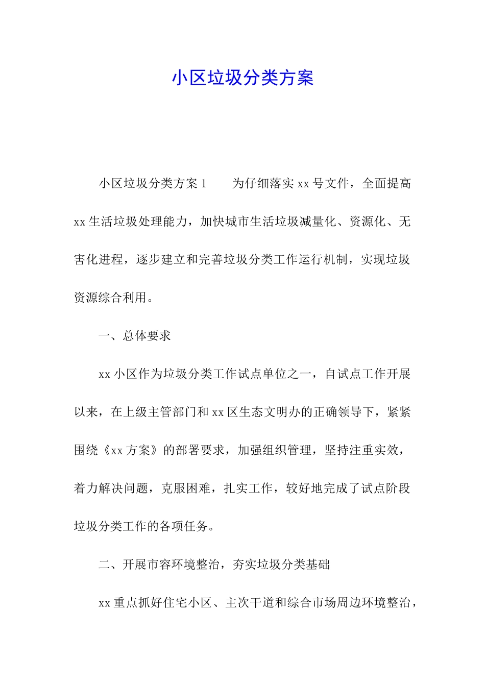 小区垃圾分类方案_第1页