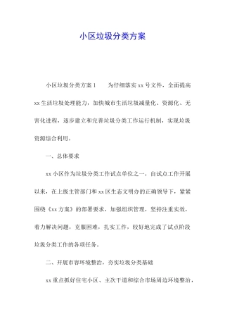 小区垃圾分类方案