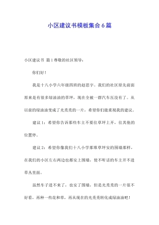 小区建议书模板集合6篇