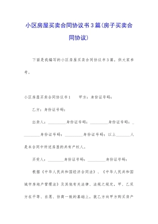 小区房屋买卖合同协议书3篇