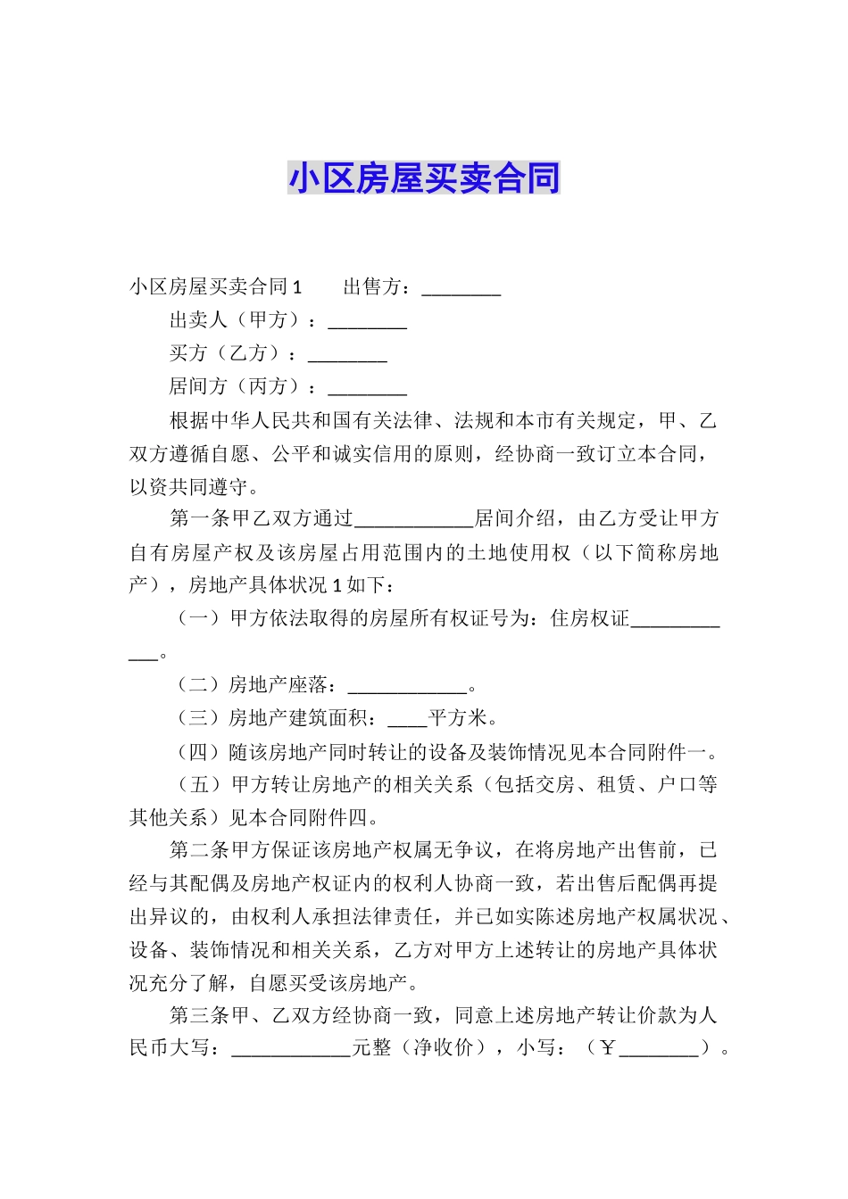 小区房屋买卖合同_第1页