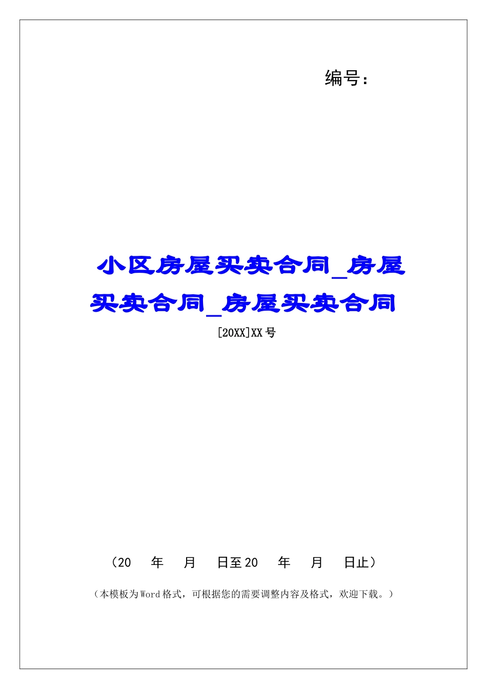 小区房屋买卖合同房屋买卖合同房屋买卖合同_第1页