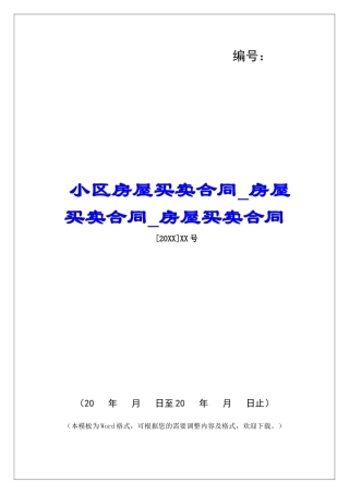 小区房屋买卖合同房屋买卖合同房屋买卖合同