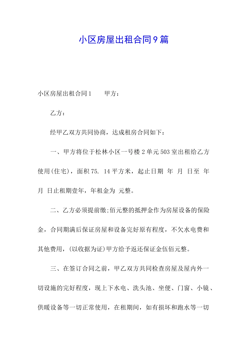 小区房屋出租合同9篇_第1页