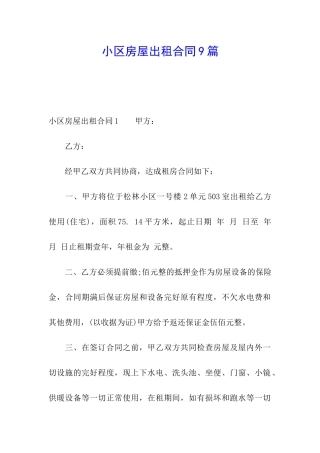 小区房屋出租合同9篇