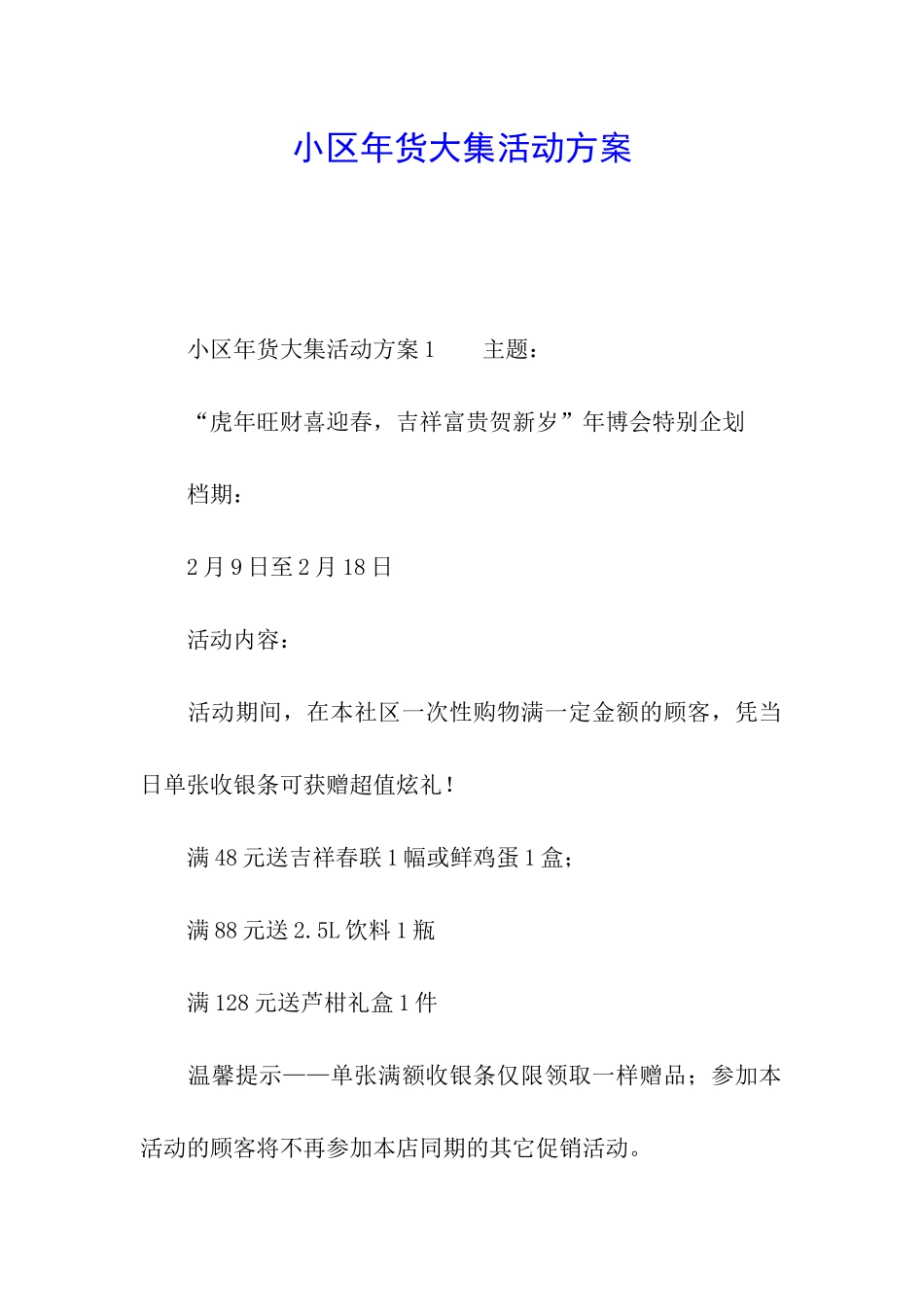 小区年货大集活动方案_第1页
