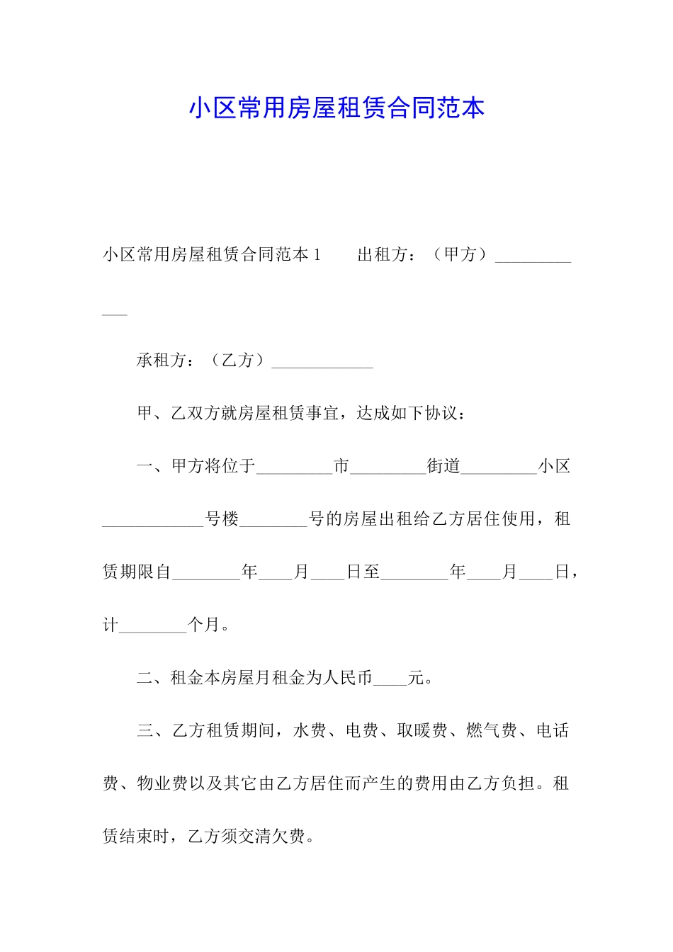小区常用房屋租赁合同范本_第1页