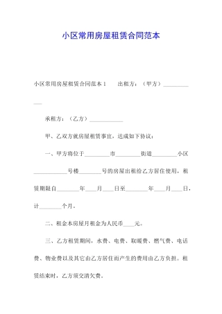 小区常用房屋租赁合同范本