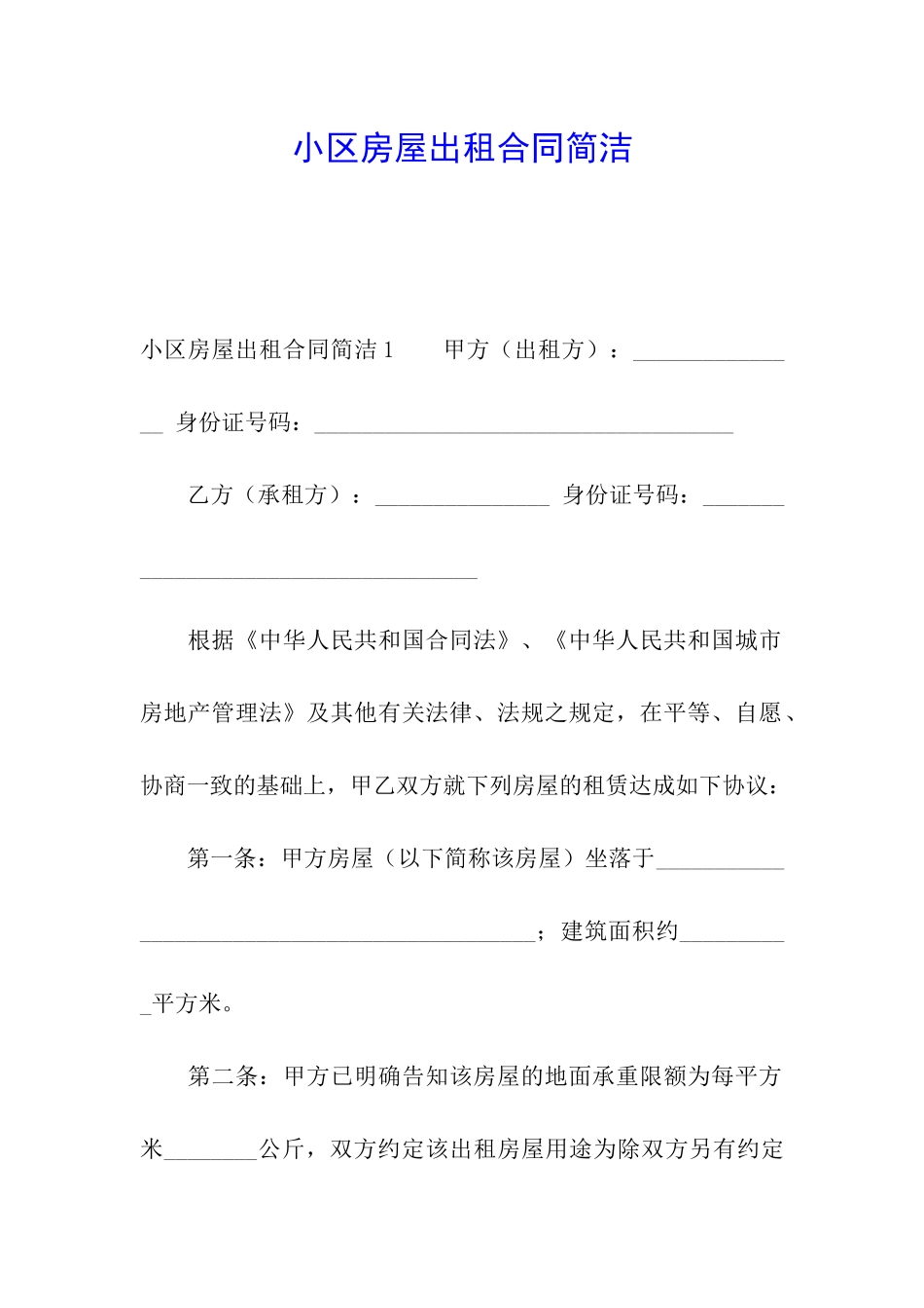 小区房屋出租合同简洁_第1页