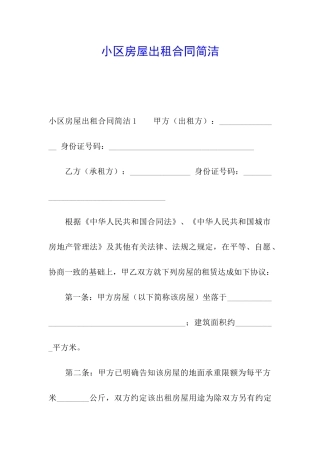 小区房屋出租合同简洁