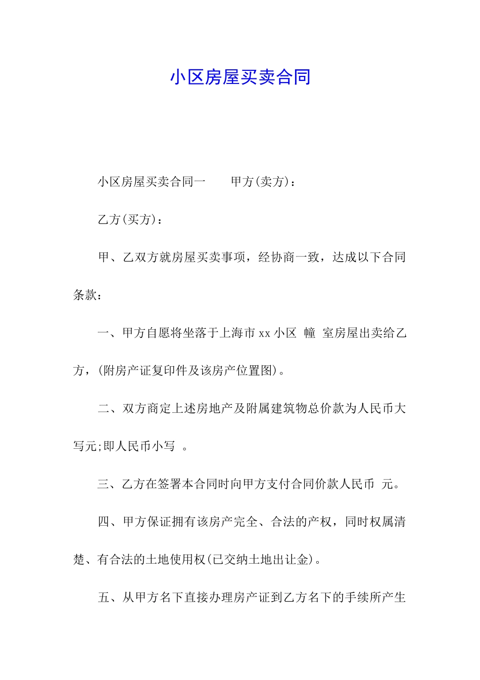 小区房屋买卖合同_第1页