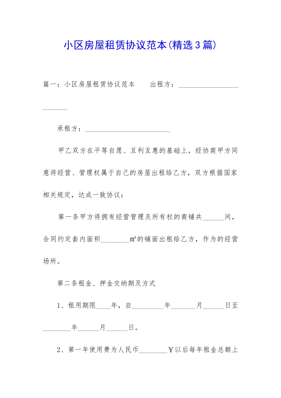 小区房屋租赁协议范本_第1页