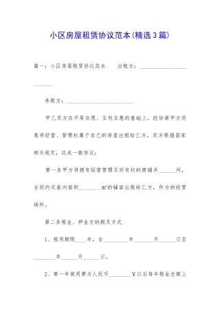 小区房屋租赁协议范本