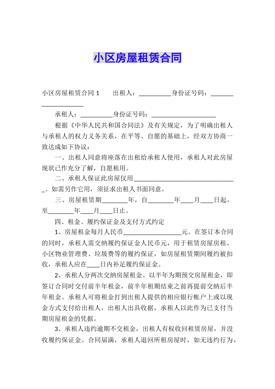 小区房屋租赁合同-_第1页