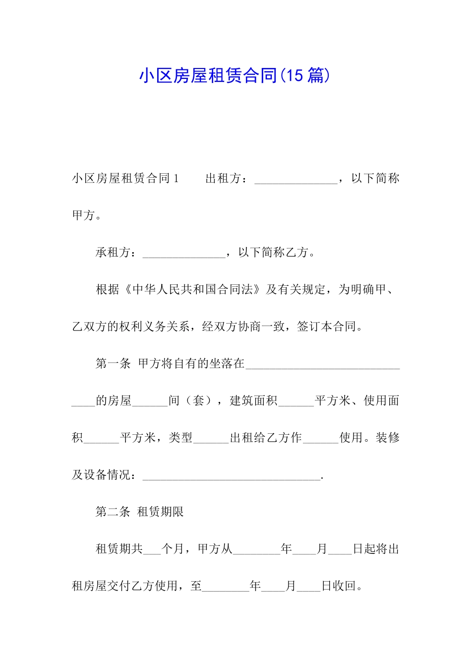 小区房屋租赁合同_第1页