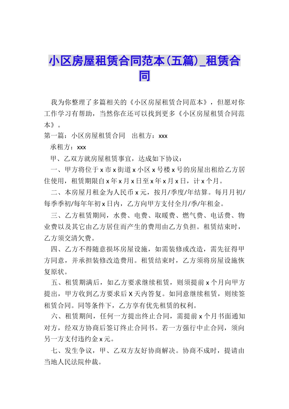小区房屋租赁合同范本-租赁合同-_第1页