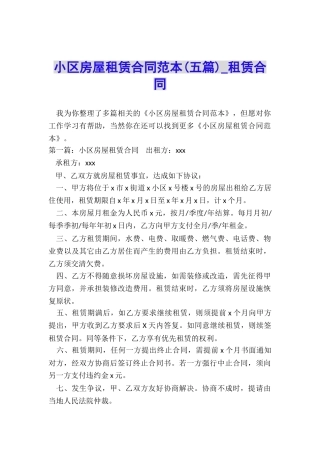 小区房屋租赁合同范本-租赁合同-