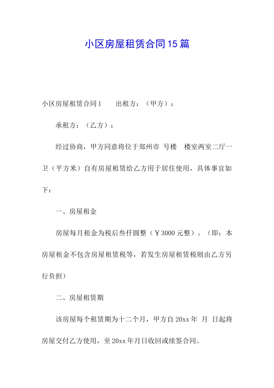 小区房屋租赁合同15篇_第1页