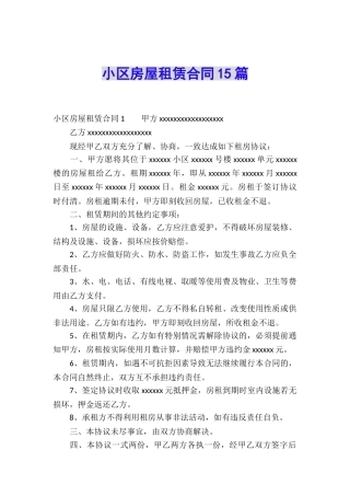 小区房屋租赁合同15篇