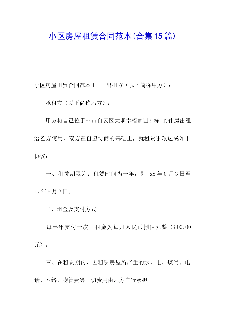 小区房屋租赁合同范本(合集15篇)_第1页