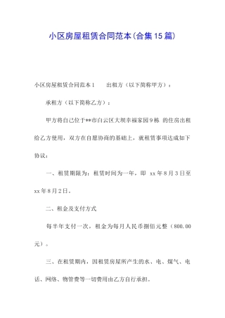 小区房屋租赁合同范本(合集15篇)