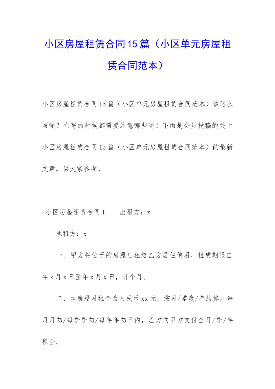 小区房屋租赁合同15篇(小区单元房屋租赁合同范本)_第1页