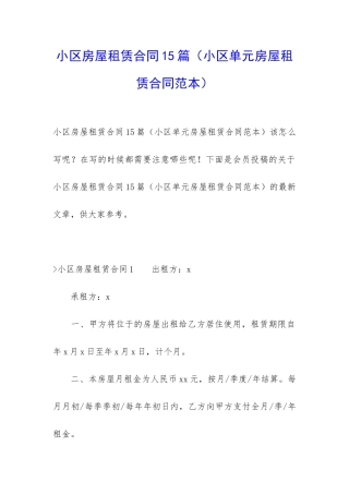 小区房屋租赁合同15篇(小区单元房屋租赁合同范本)