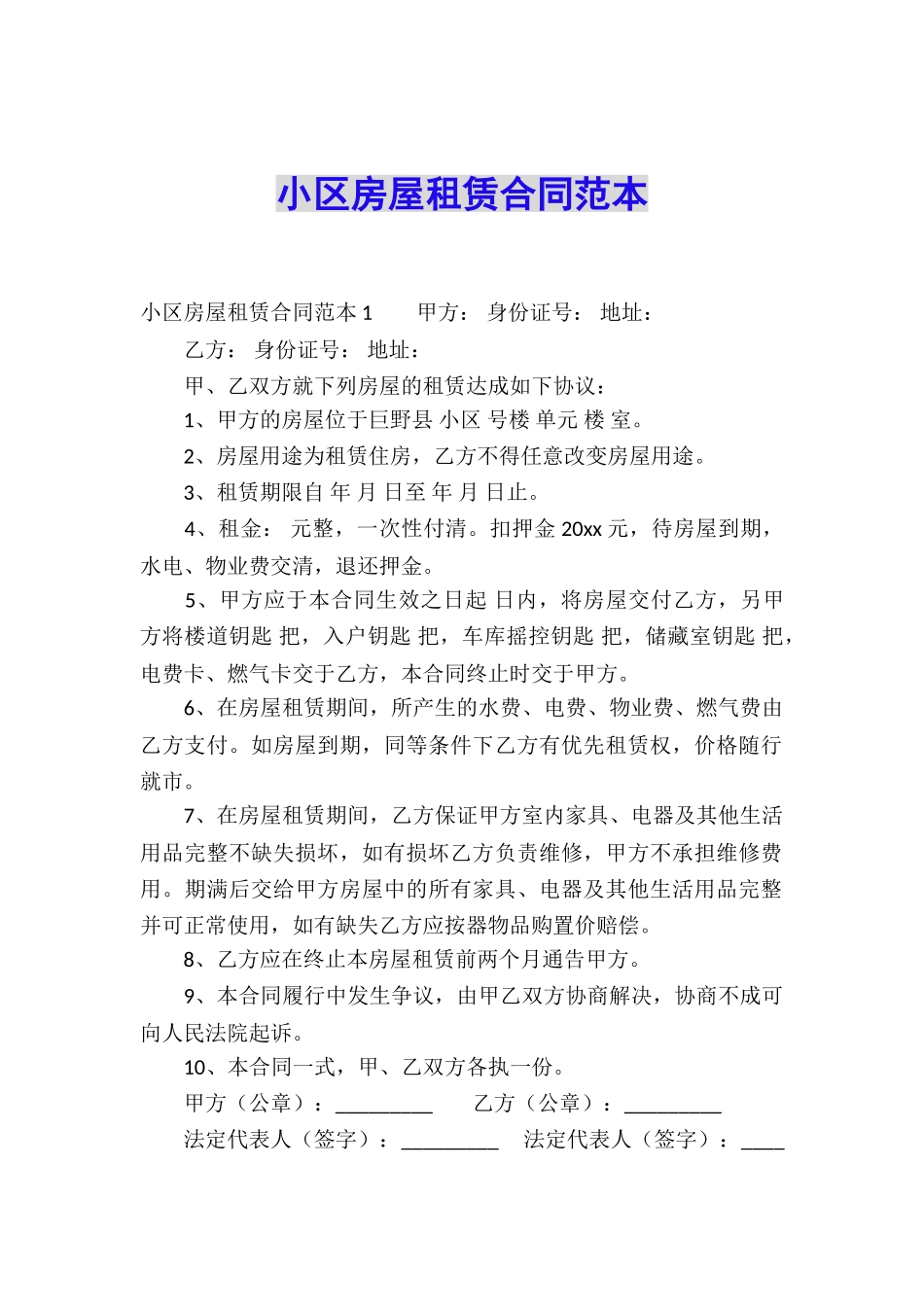 小区房屋租赁合同范本_第1页