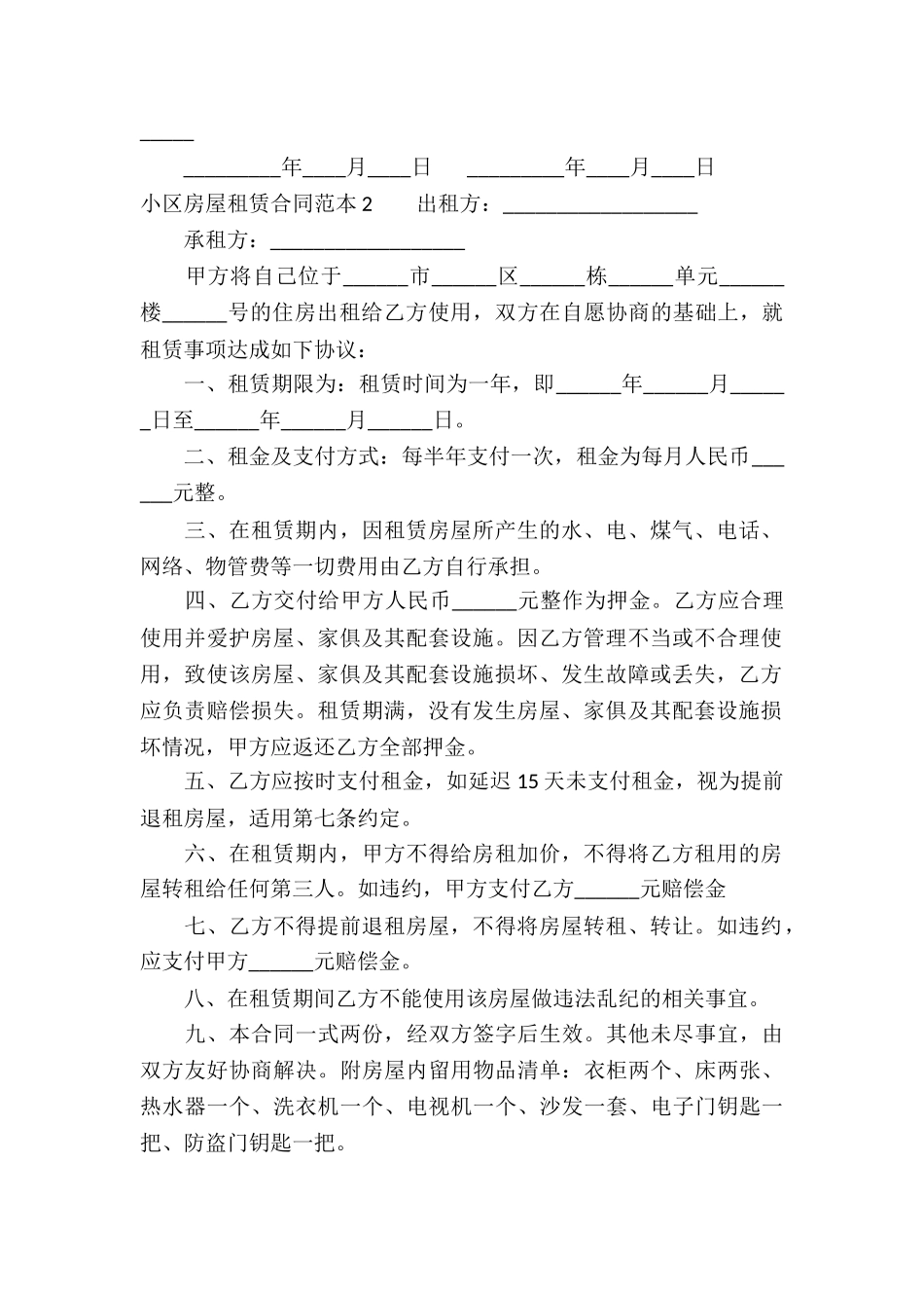 小区房屋租赁合同范本_第2页