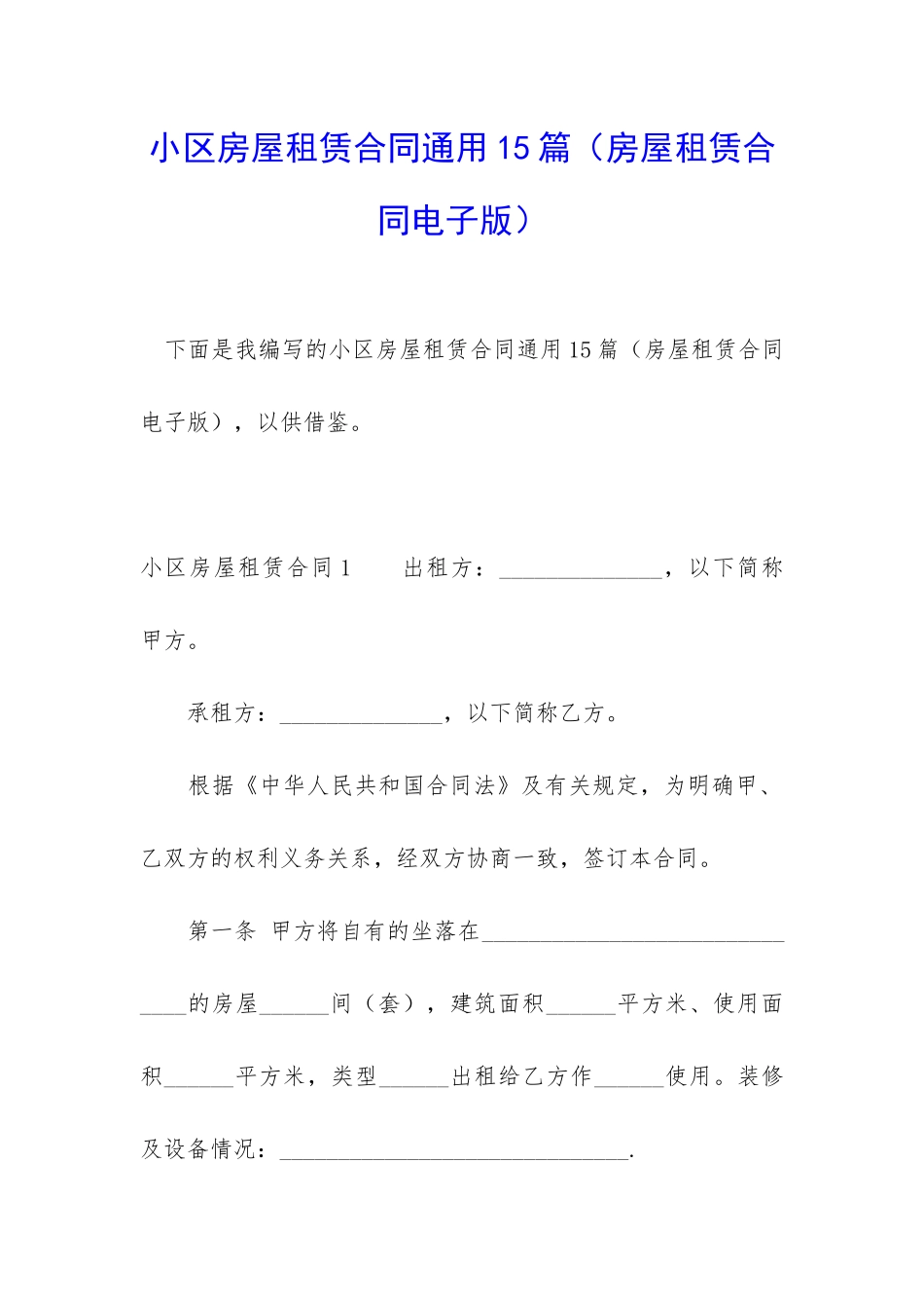 小区房屋租赁合同通用15篇(房屋租赁合同电子版)_第1页