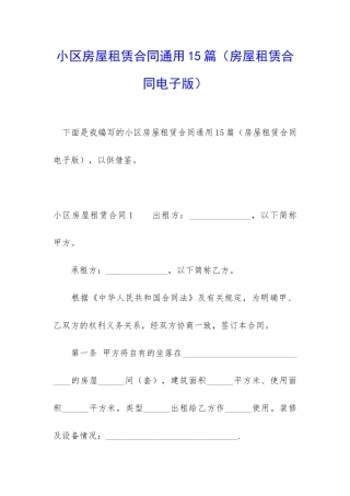 小区房屋租赁合同通用15篇(房屋租赁合同电子版)