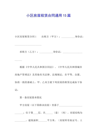 小区房屋租赁合同通用15篇