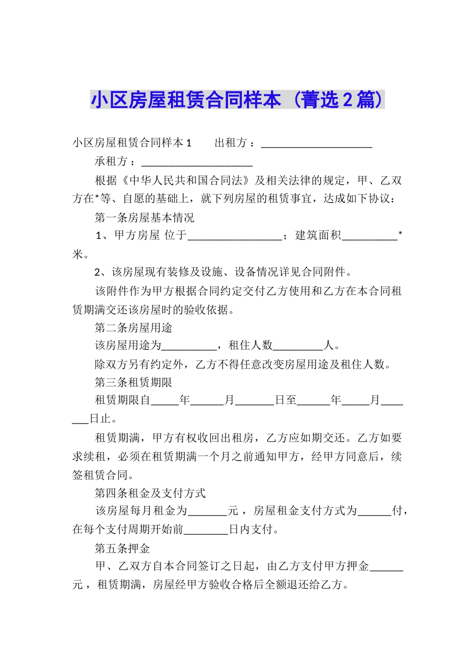 小区房屋租赁合同样本-_第1页