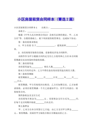 小区房屋租赁合同样本-