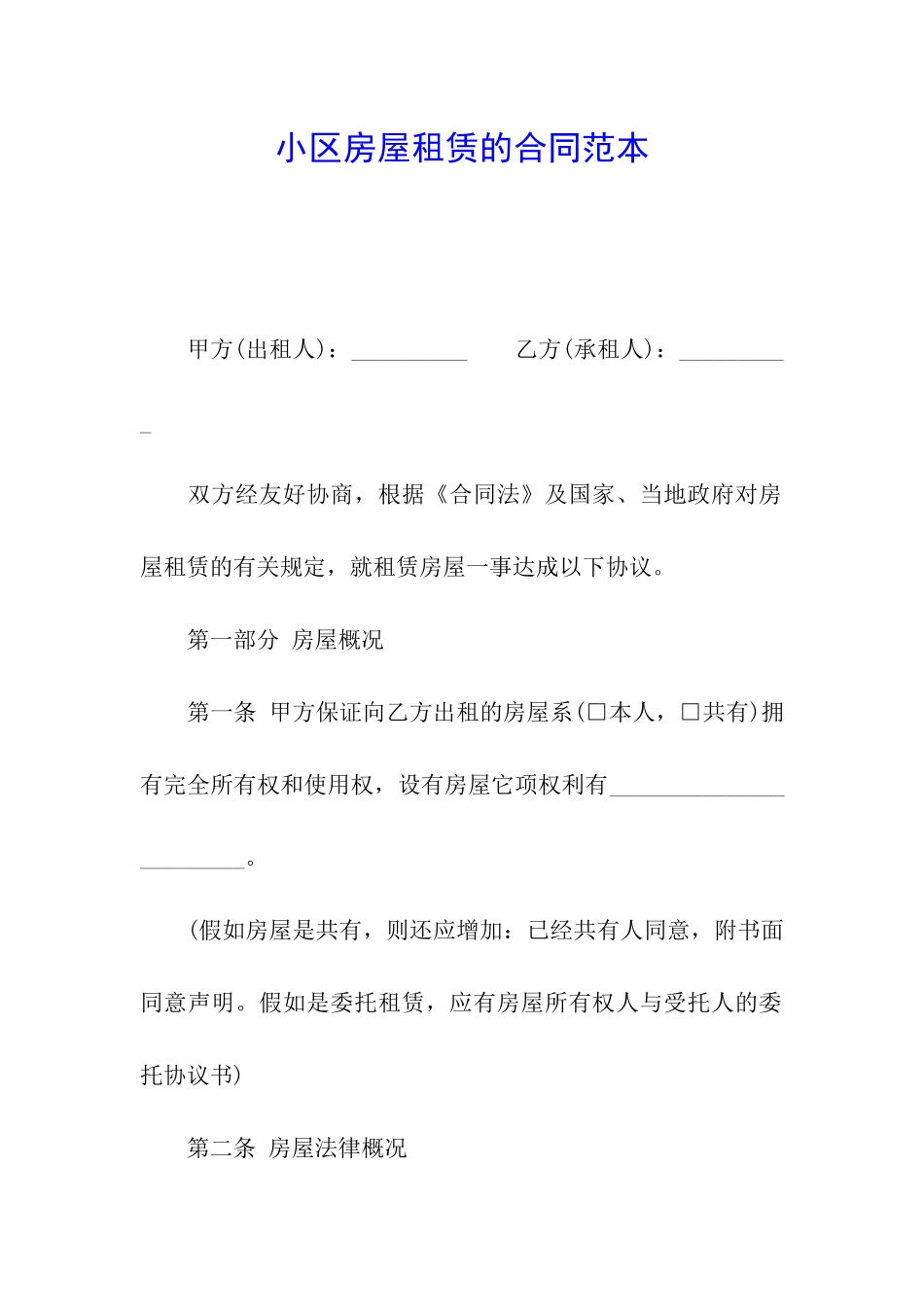 小区房屋租赁的合同范本_第1页