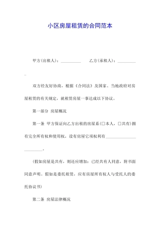 小区房屋租赁的合同范本