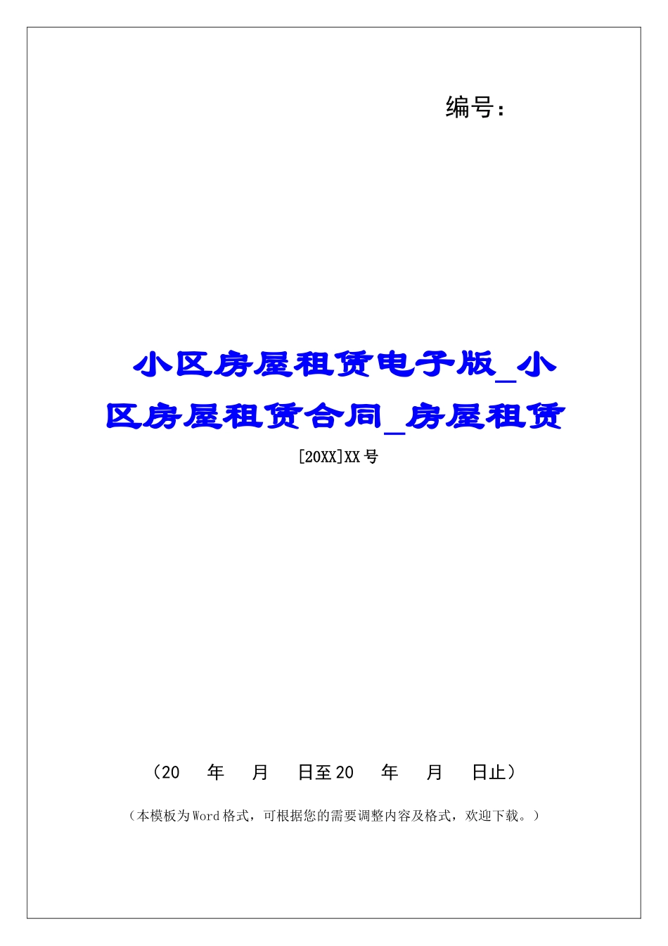 小区房屋租赁电子版小区房屋租赁合同房屋租赁_第1页
