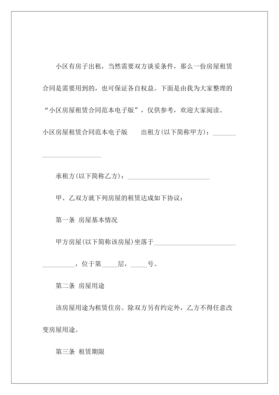 小区房屋租赁电子版小区房屋租赁合同房屋租赁_第2页